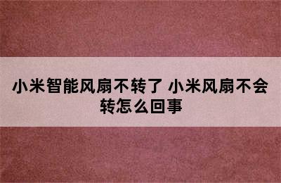 小米智能风扇不转了 小米风扇不会转怎么回事